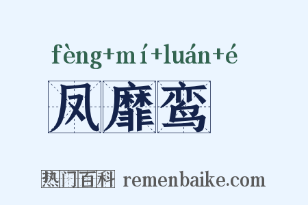 凤靡鸾吪是什么意思的图片